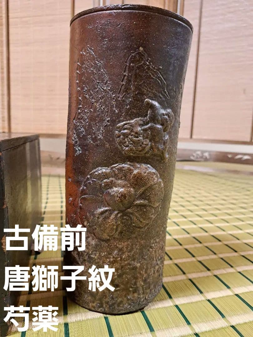 【希少】備前焼　唐獅子紋　芍薬　花入れ　大塩光斉塗蓋　水差し　骨董　工芸品