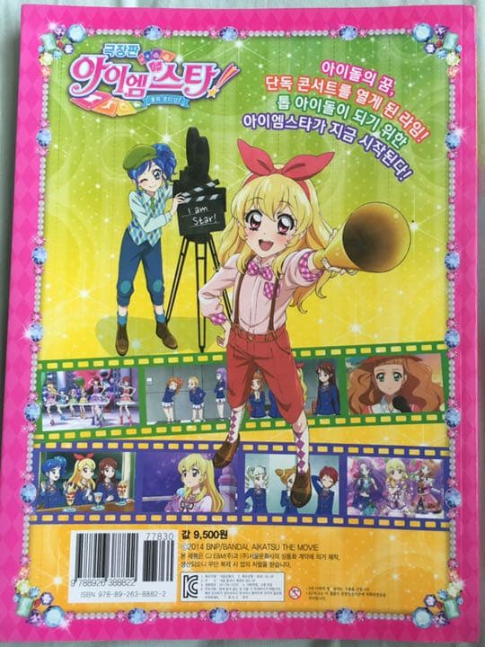 「劇場版アイカツ！」韓国語版まんが