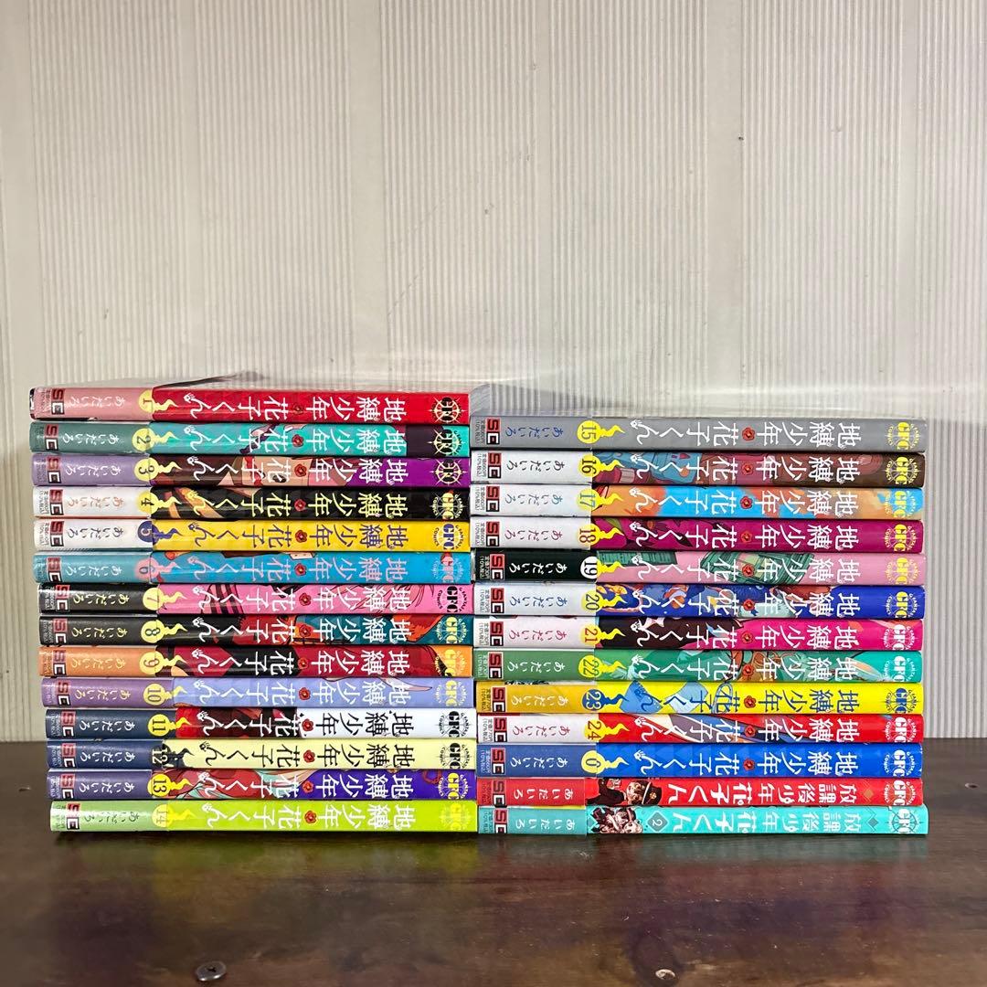 美品　地縛少年花子くん 0-24巻 ＋ 放課後少年花子くん 1〜2巻