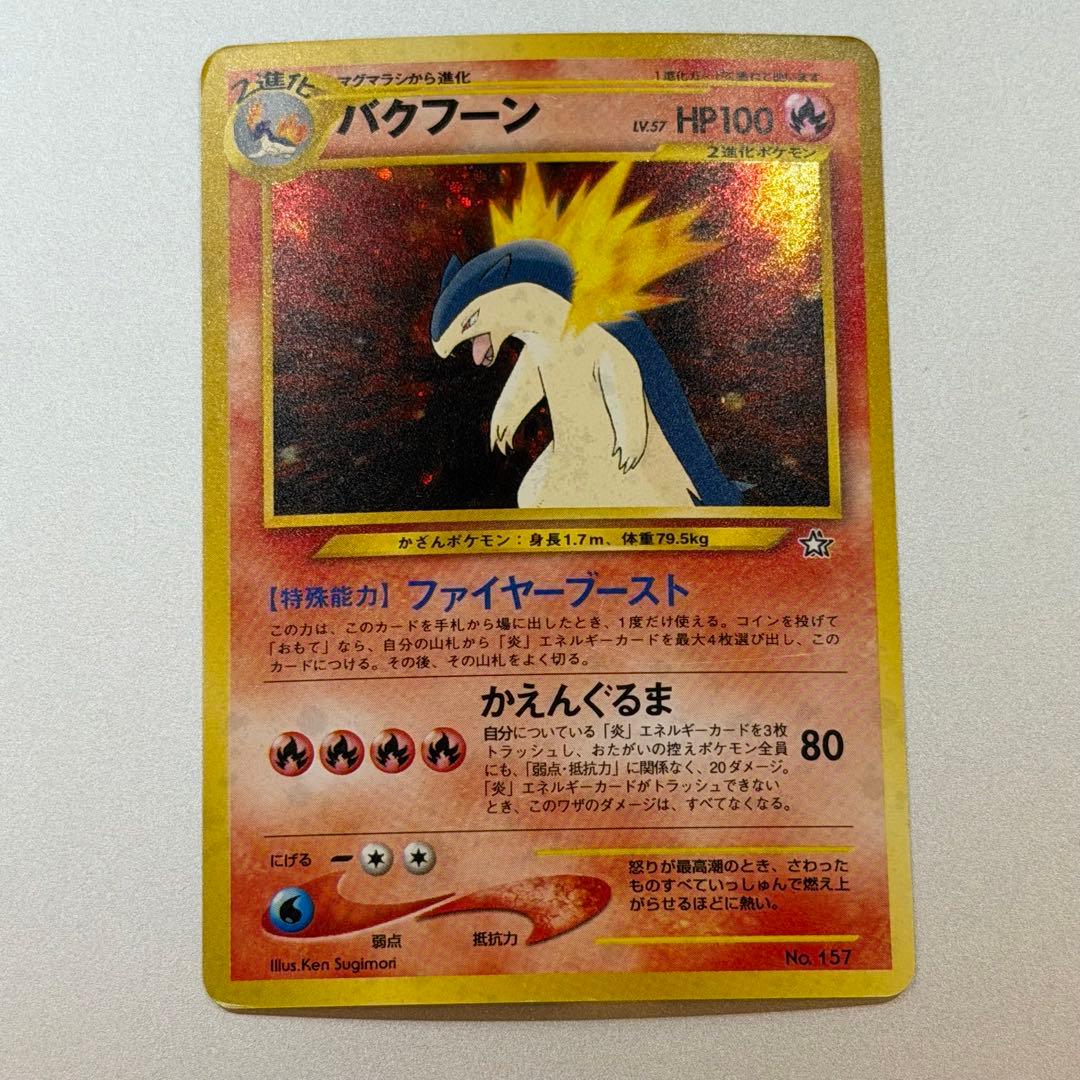 ポケモンカード バクフーン 旧裏