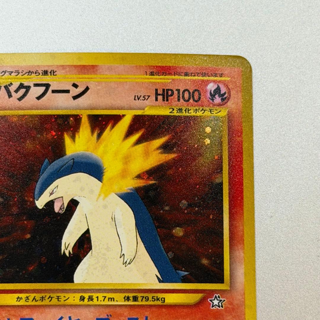 ポケモンカード バクフーン 旧裏