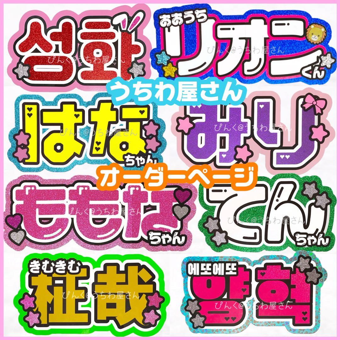 ❤︎うちわ屋さん❤︎ 2連20%、1連10%引き⭐︎急ぎ手数料無料