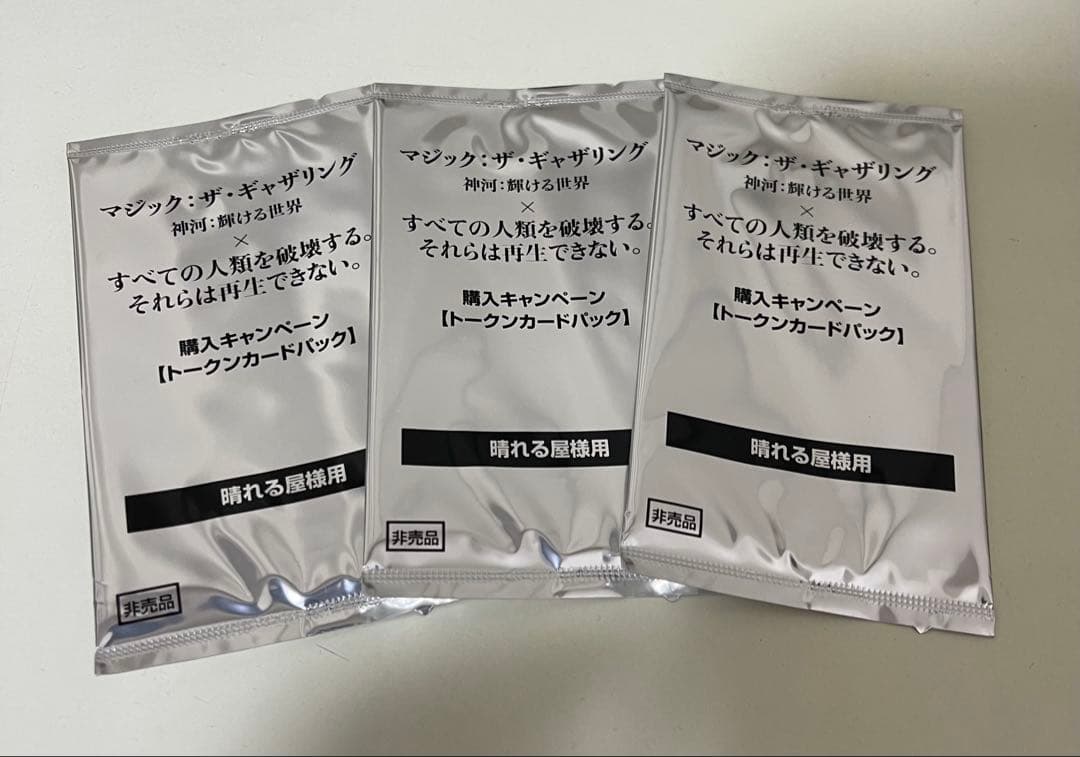 すべての人類を破壊する。それらは再生できない。晴れる屋版　未開封トークン3パック