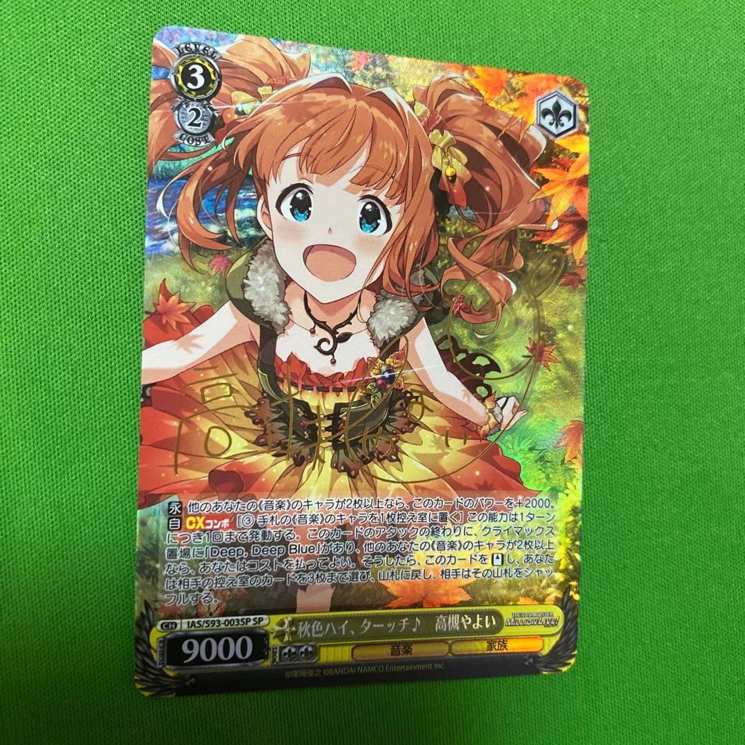秋色ハイ ターッチ 高槻やよい sp サイン