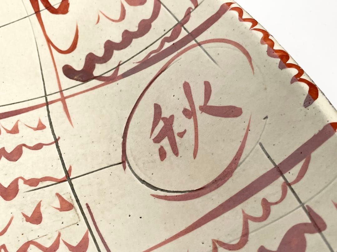 陶芸家　船木研兒　船木研児　舩木　赤絵　春夏秋冬　大鉢　オーバル皿　角皿