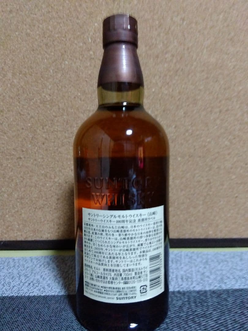 ち*ん様 山崎　NV 100周年記念ラベル 700ml