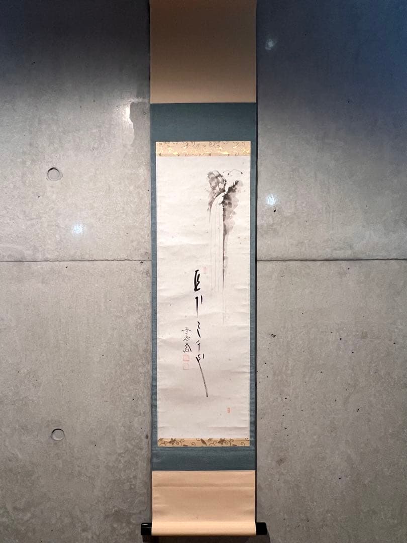 西垣大道 掛軸 掛け軸「瀧 画賛」書 臨済宗 大徳寺 極楽寺 茶掛 茶道具直筆