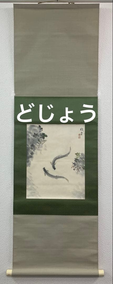 中村玲方【ドジョウ】紙本　掛軸（うなぎ）