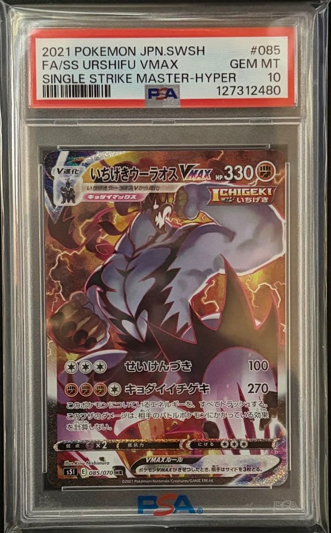 PSA10 いちげきウーラオスVMAX SA 085/070 一撃マスター