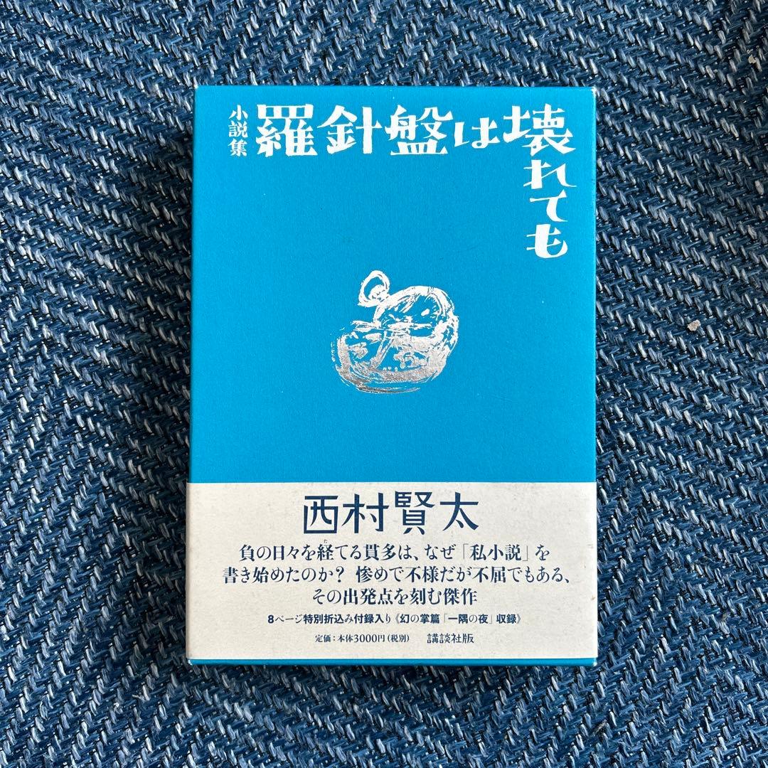 羅針盤は壊れても 西村賢太
