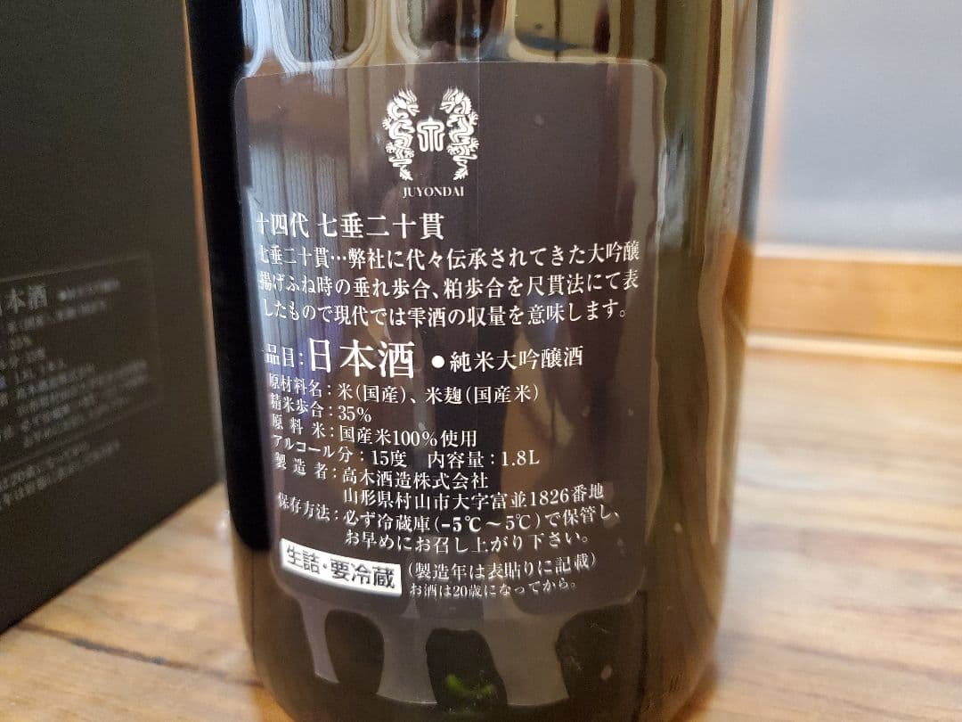 値引き　[空き瓶]　十四代　七垂二十貫　2025 最新