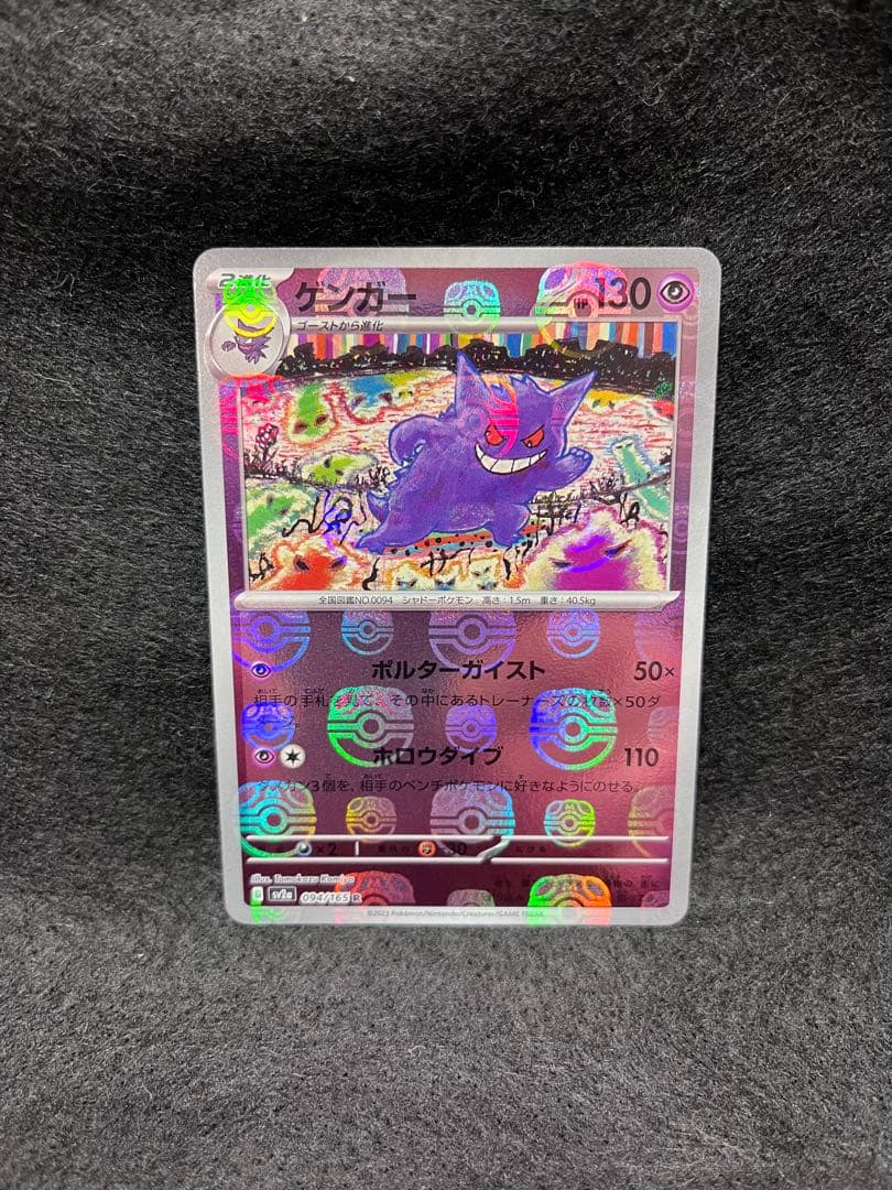 ゲンガー R ポケモンカード151 094/165 マスターボールミラー
