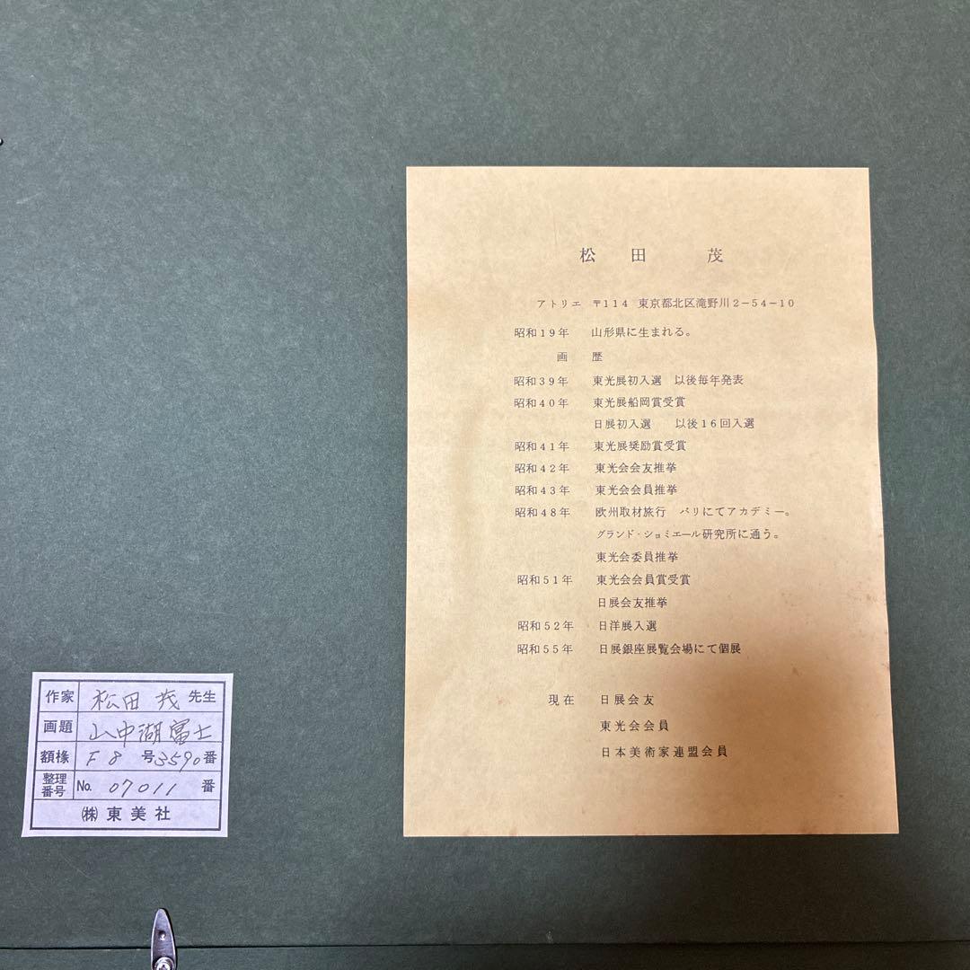 絵画: 松田茂　山中湖富士（赤富士）　油絵