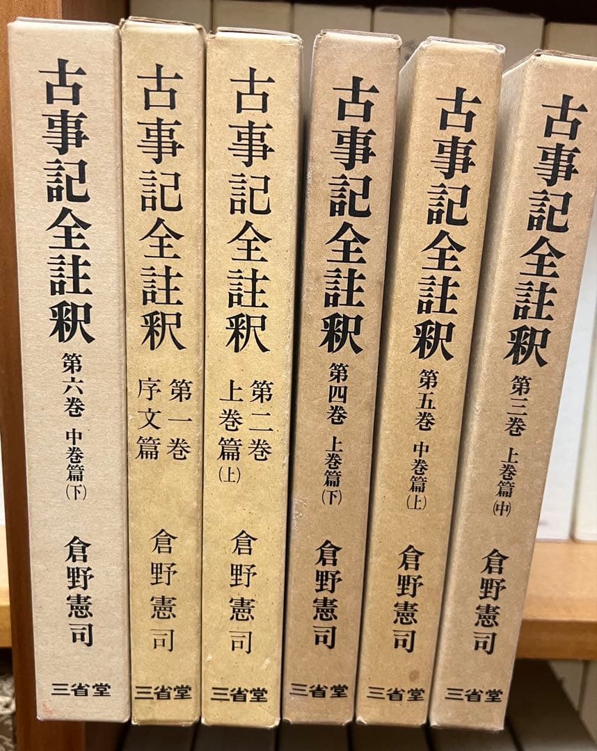 三省堂 古事記全註釈全6冊セット　倉野憲司