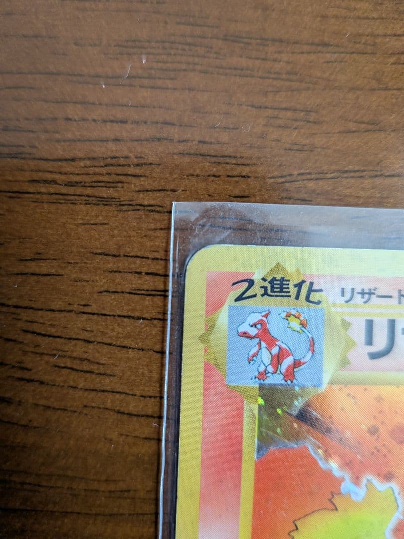 リザードン 旧裏