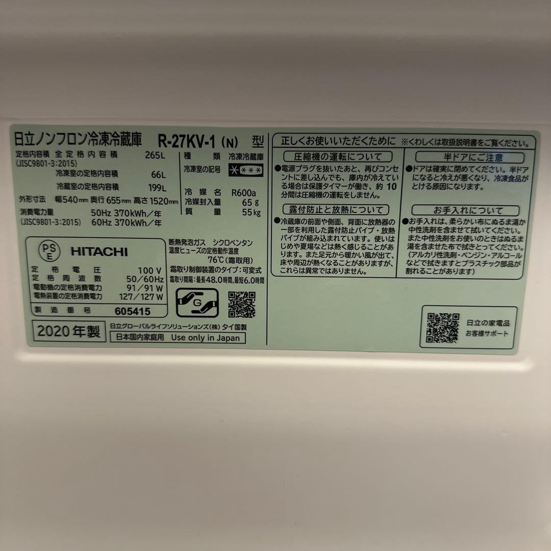 日立R-27KV-1（N）　2020年式　美品