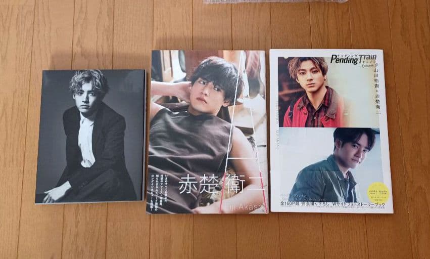 赤楚衛二さん関連グッズ　新品含むまとめ売り