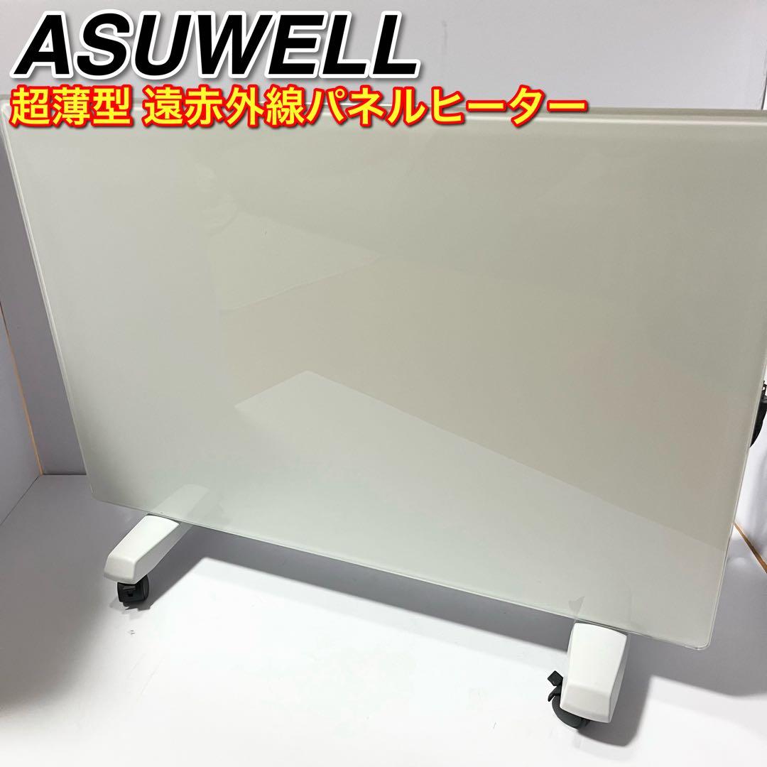 ASUWELL 遠赤外線パネルヒーター ASU-020MA 超薄型 2022年製