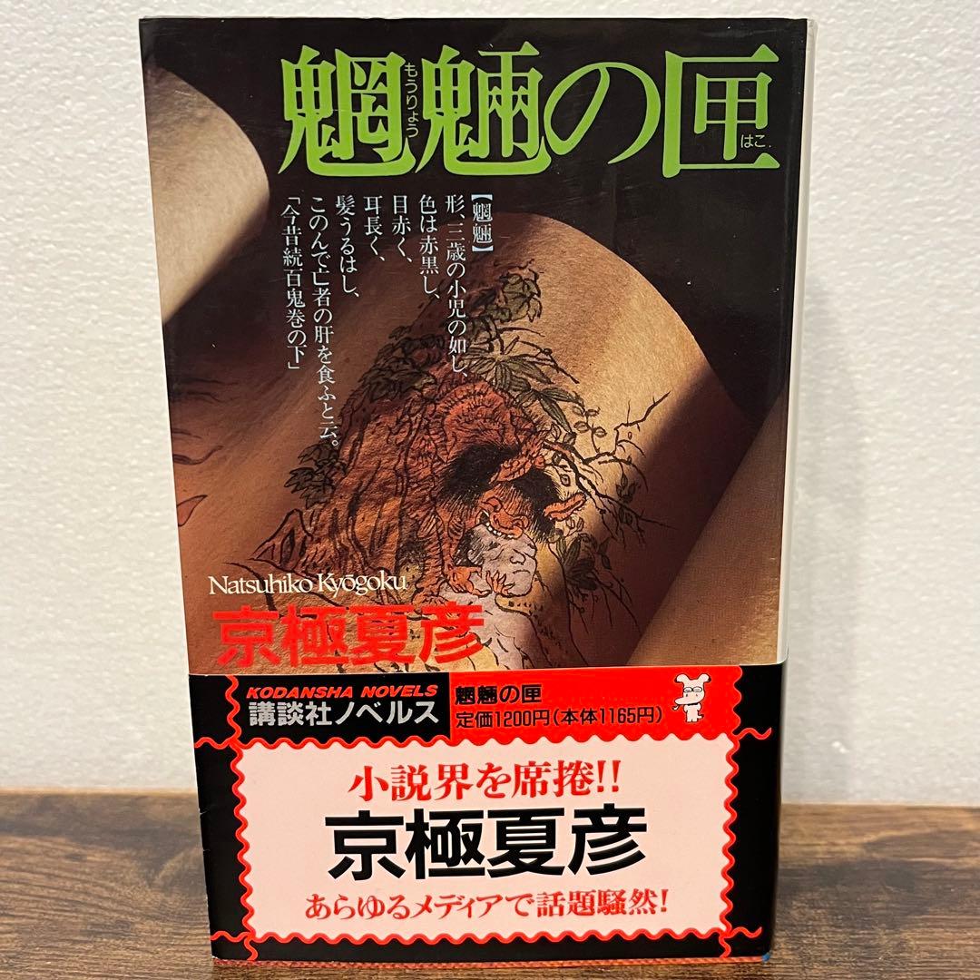 魍魎の匣 京極夏彦 直筆毛筆サイン本 帯付き