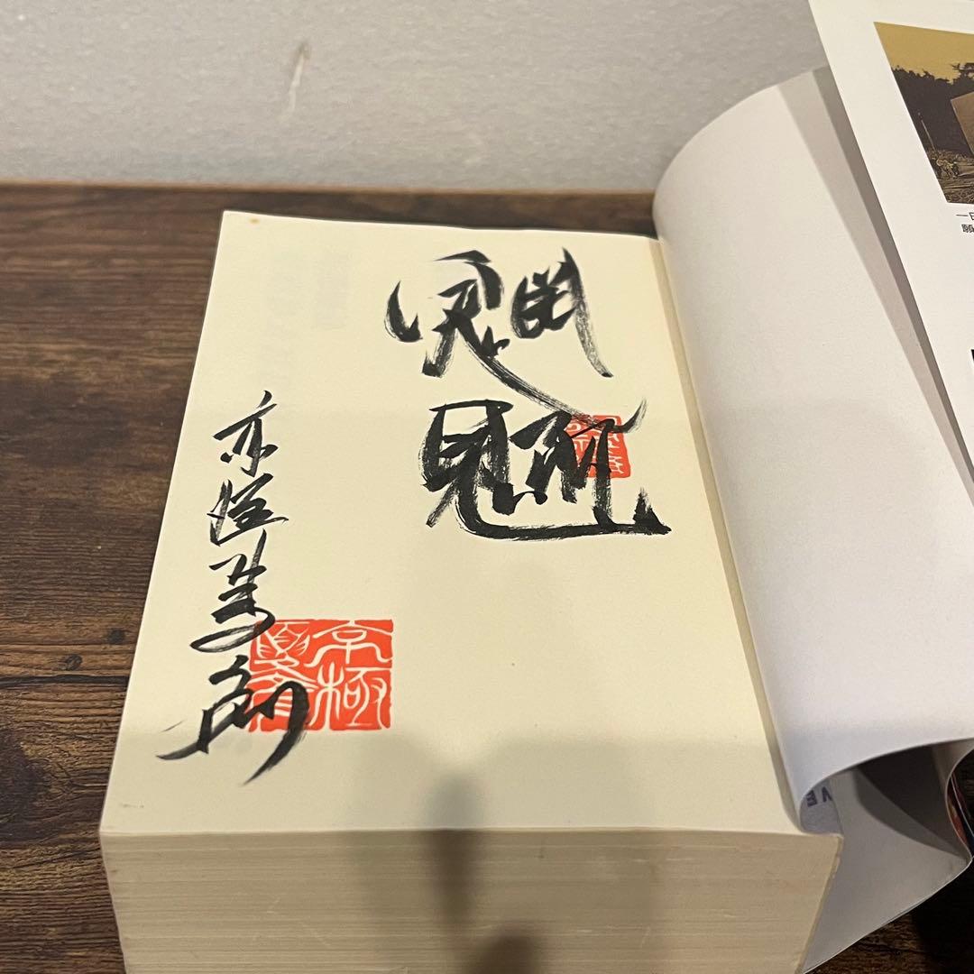 魍魎の匣 京極夏彦 直筆毛筆サイン本 帯付き