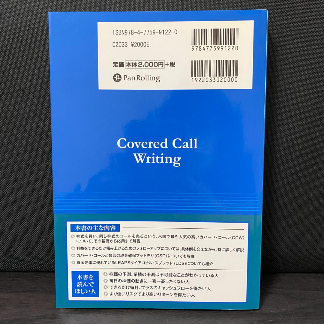 週末投資家のためのカバード・コール 基礎から応用まで 株式 株 資産運用 投資