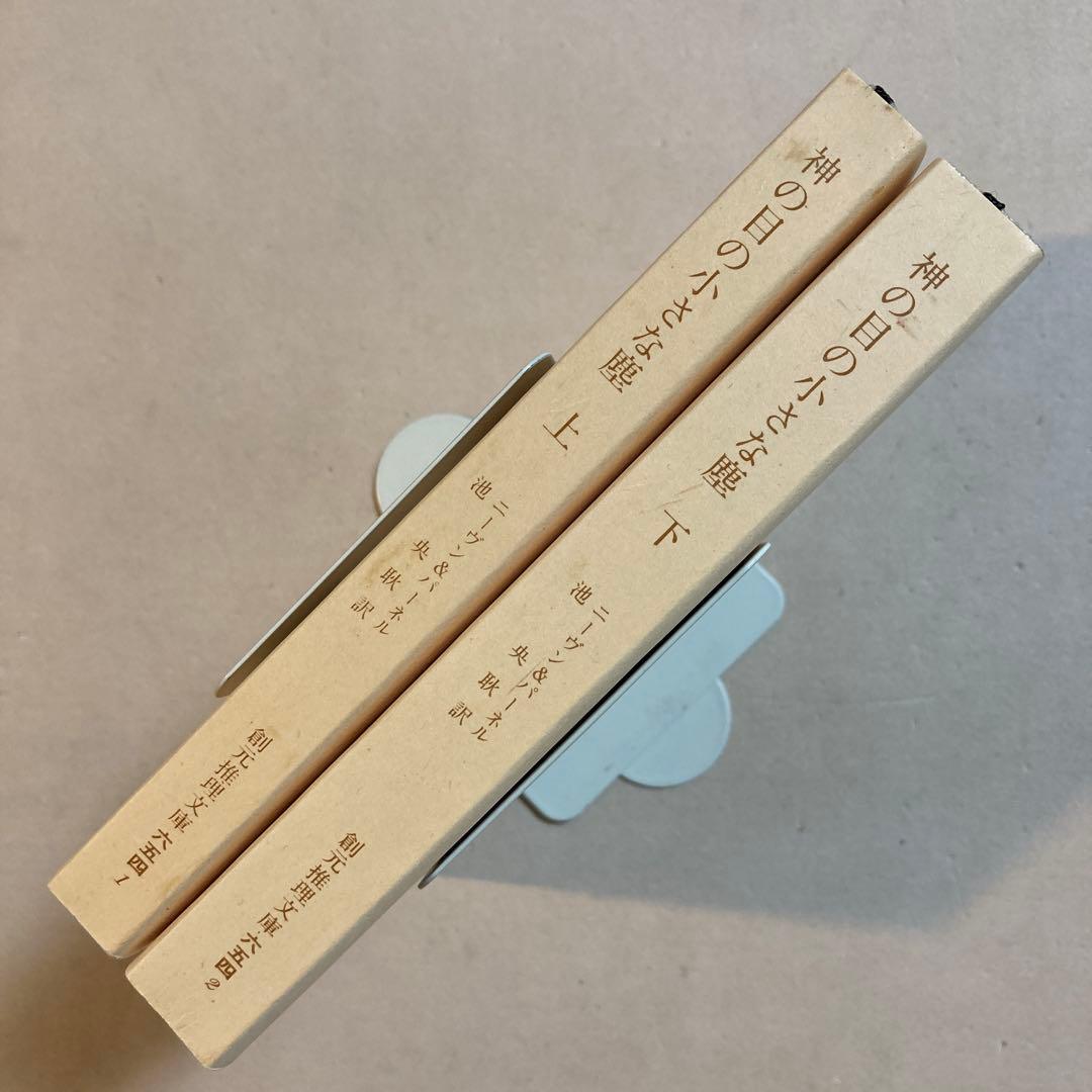 【初版帯セット】神の目の小さな塵(上・下)／L・ニーヴン＆J・パーネル