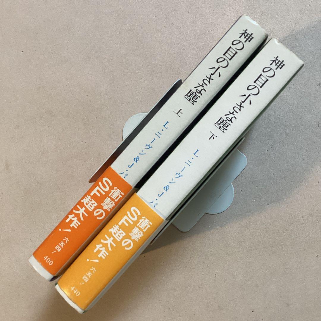 【初版帯セット】神の目の小さな塵(上・下)／L・ニーヴン＆J・パーネル