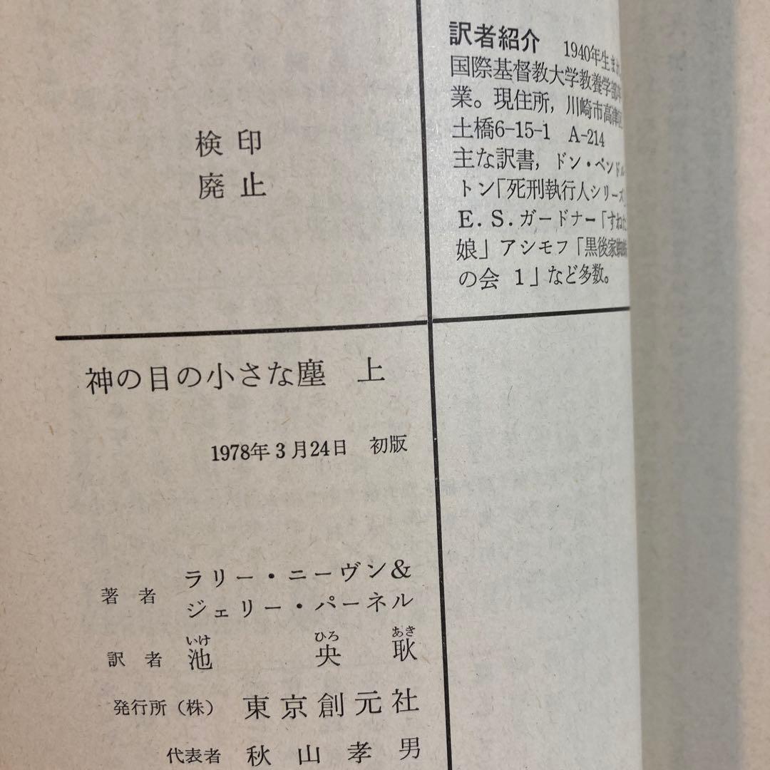 【初版帯セット】神の目の小さな塵(上・下)／L・ニーヴン＆J・パーネル