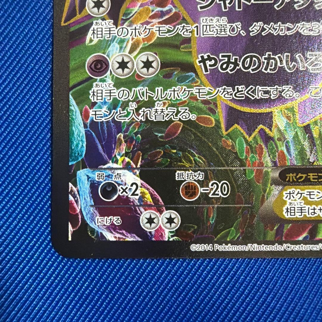 ゲンガーEX SR XY4 ファントムゲート 090/088