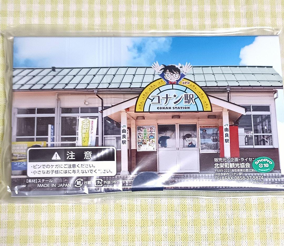 名探偵コナン　北栄町　コナン駅　缶バッジセット