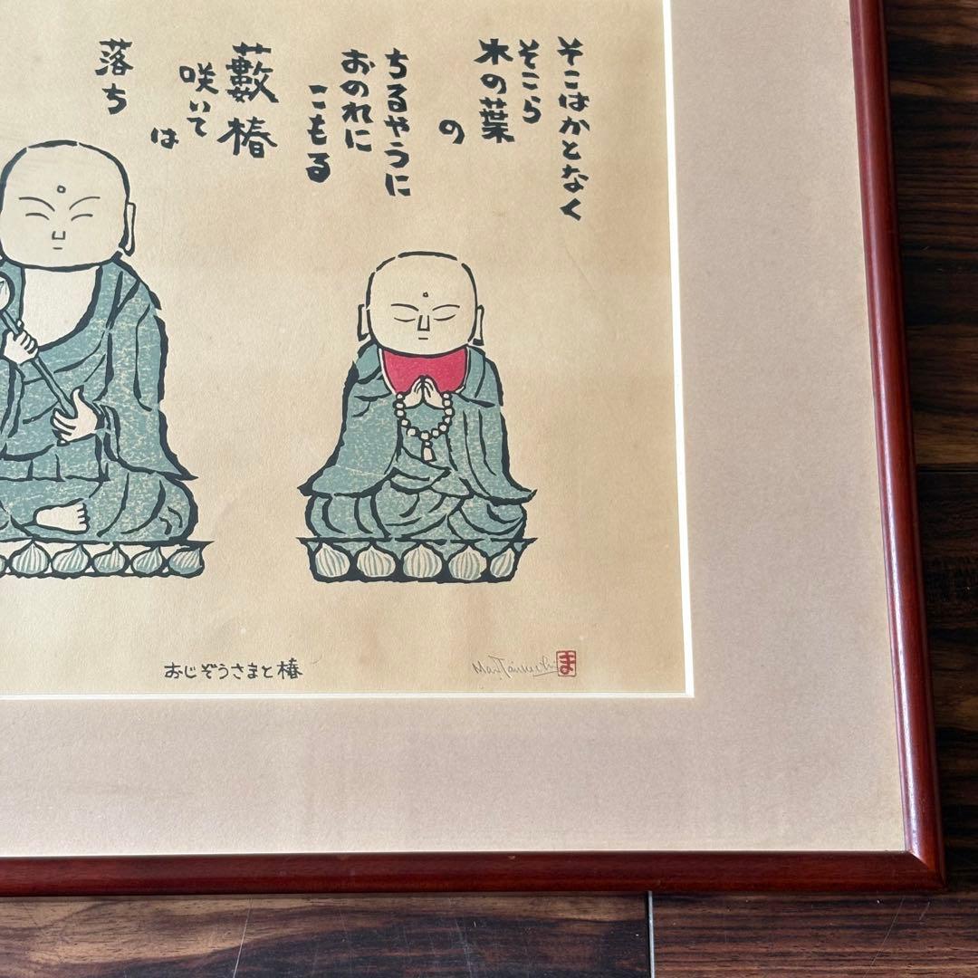 谷内正達 手摺木版画「おじぞうさまと椿」限定50 額装 B