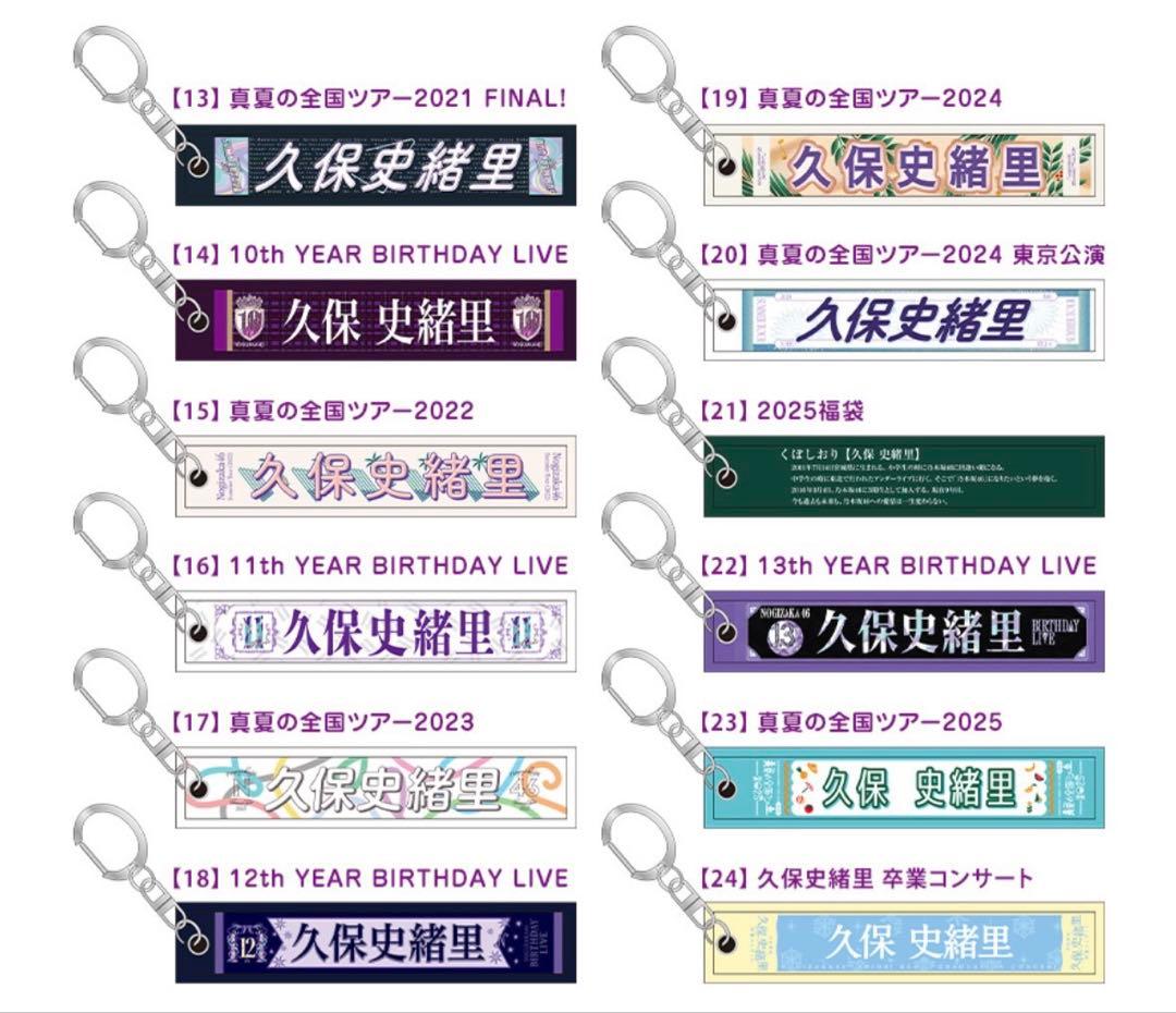 ランダムミニマフラータオルキーホルダー/久保史緒里卒業コンサート(コンプ)