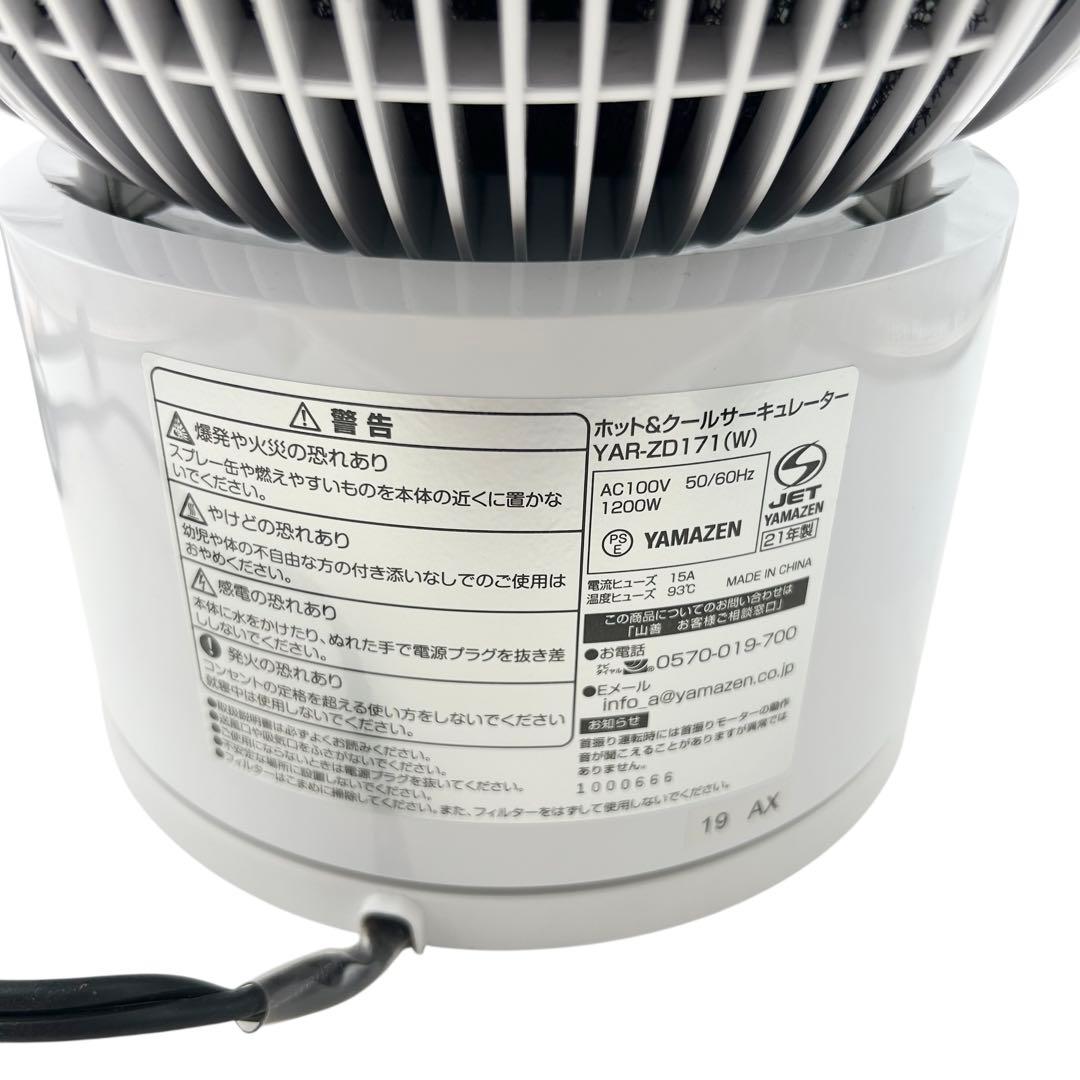 ⭐️美品⭐️ 山善 ホット&クール サーキュレーター YAR-ZD171 (W)