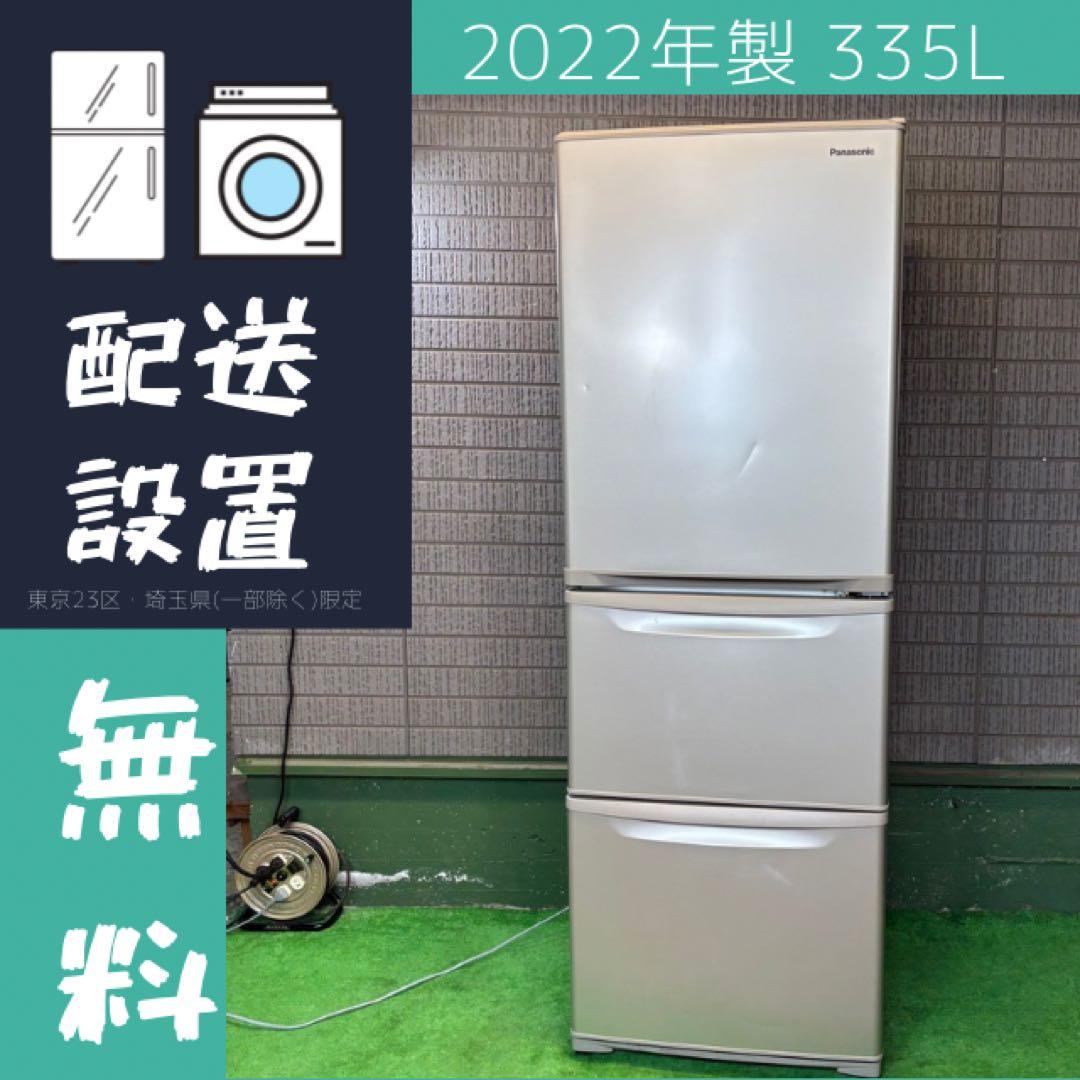 22年製 335L 冷蔵庫 人気モデル Panasonic【地域限定配送無料】
