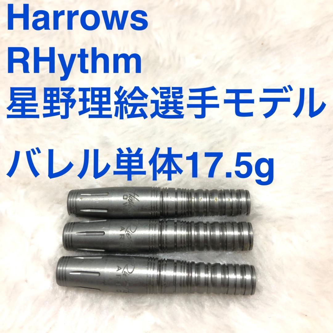 星野理絵選手モデル Harrows ハローズ RHythm リズム 送料無料