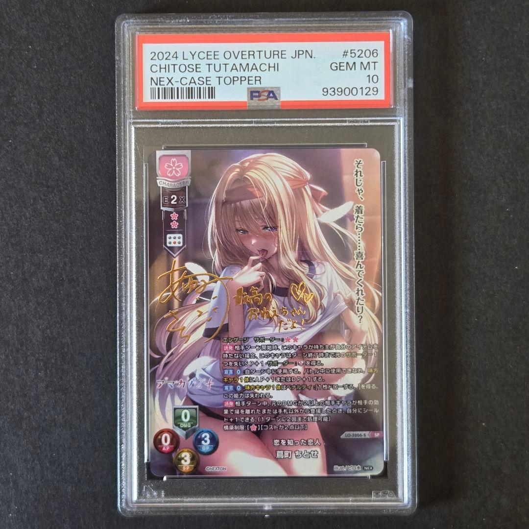 SP 恋を知った恋人 蔦町 ちとせ(サイン入り) PSA10