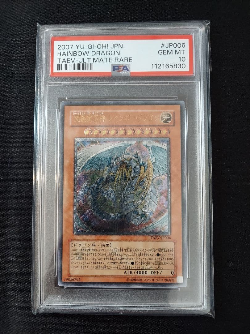 遊戯王　究極宝玉神レインボー・ドラゴン　レリーフ　PSA10