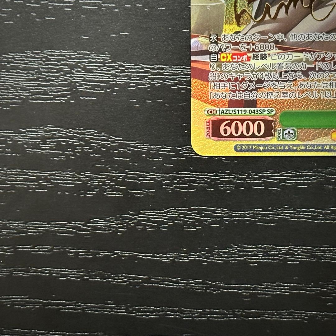 WS 四万十 SP サイン アズレン