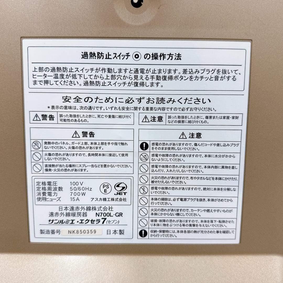 【美品】サンルミエ エクセラ7 N700L-GR 遠赤外線ヒーター