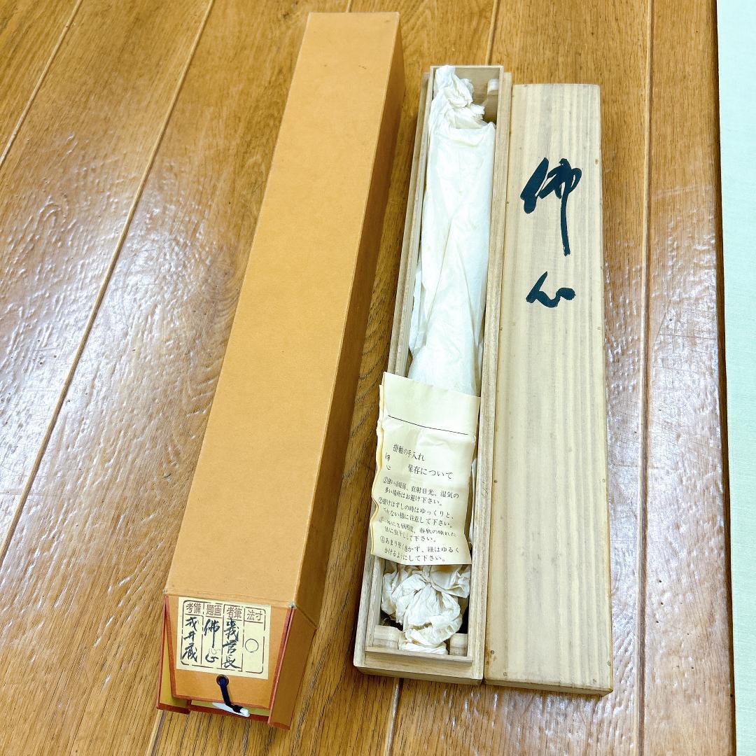 掛軸 佛心 森寛紹 高野山 金剛峯寺 共箱付 開運 縁起物 金剛峯寺406世座主