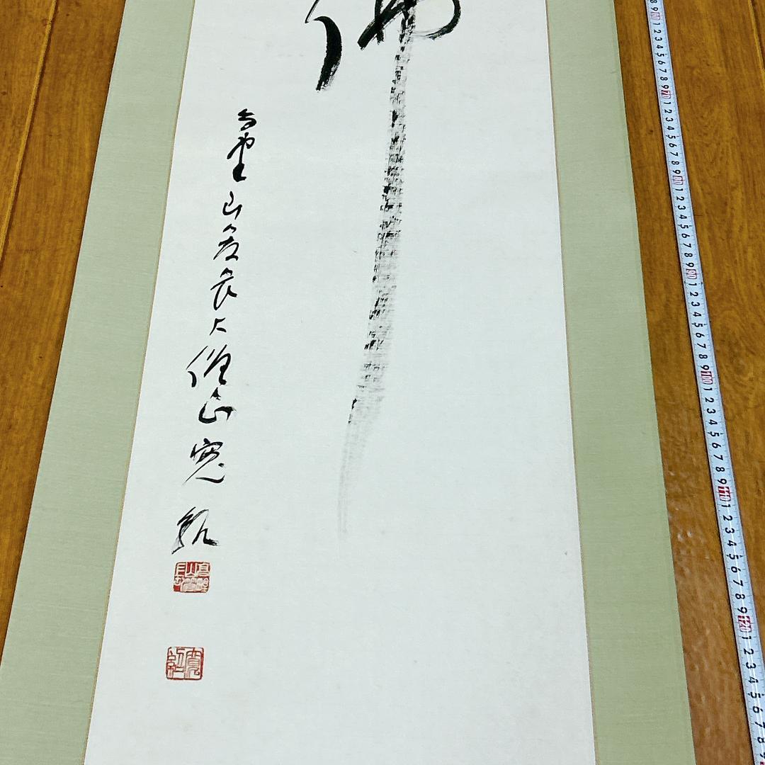 掛軸 佛心 森寛紹 高野山 金剛峯寺 共箱付 開運 縁起物 金剛峯寺406世座主