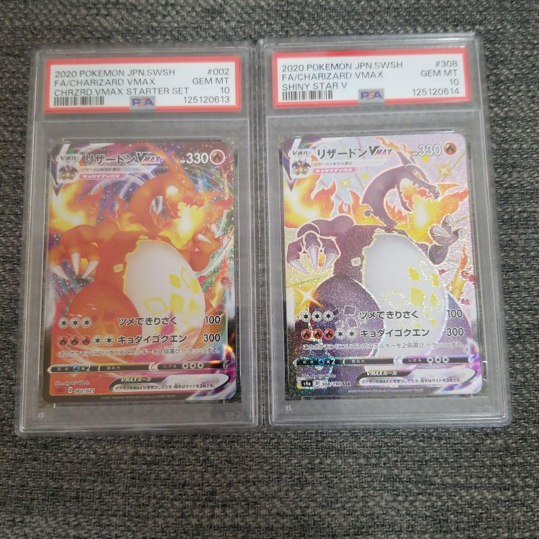 リザードンVMAX 2枚セット連番psa10