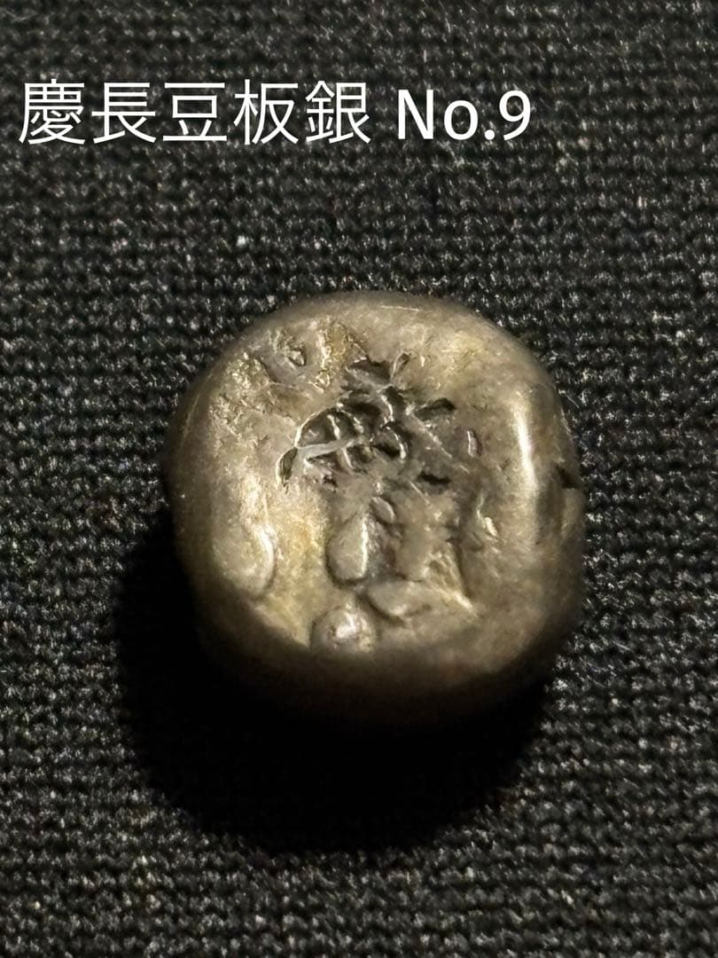 慶長豆板銀　 No.9と No.15の2ヶセット