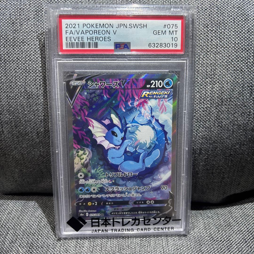 シャワーズV SAイーブイヒーローズ PSA10