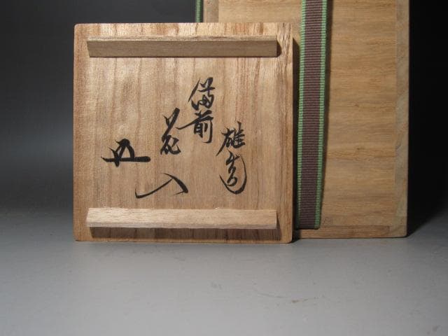 ☆　藤原雄　花入　裏千家　十五代　鵬雲斎の花押がございます☆y464