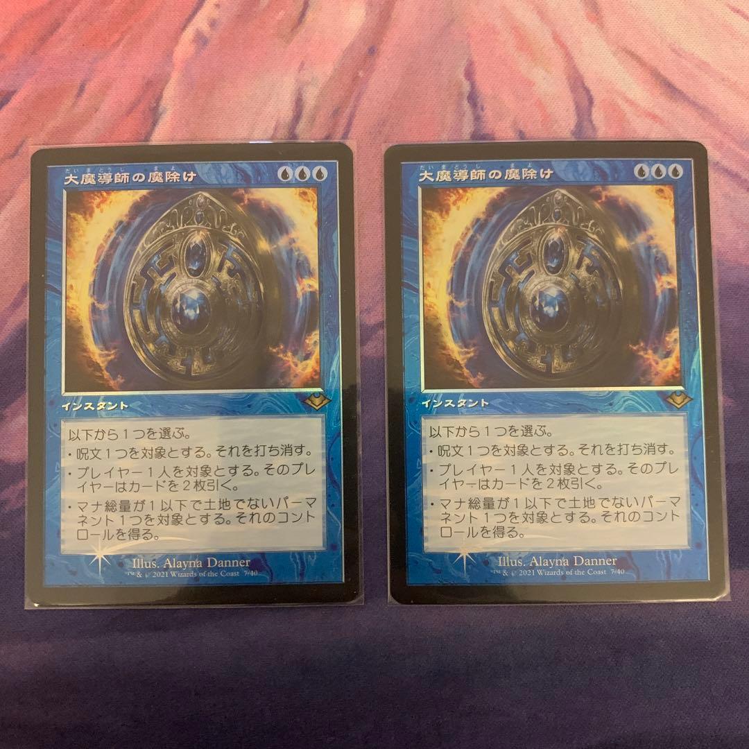 大魔導師の魔除け　旧枠foil 2枚