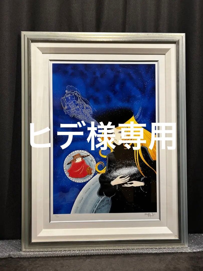 ヒデ 松本零士銀河鉄道999星の海の道程標シルクスクリーン版画 直筆サイン