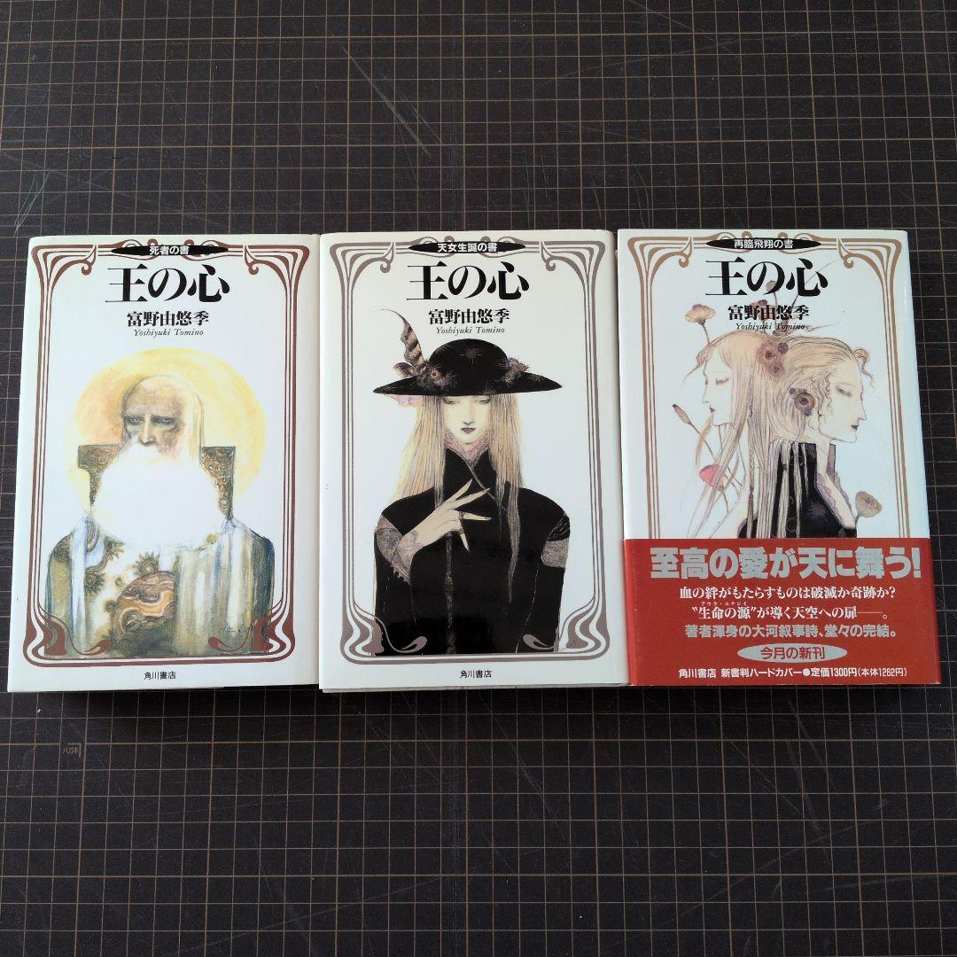 王の心　富野由悠季 全巻　３巻セット