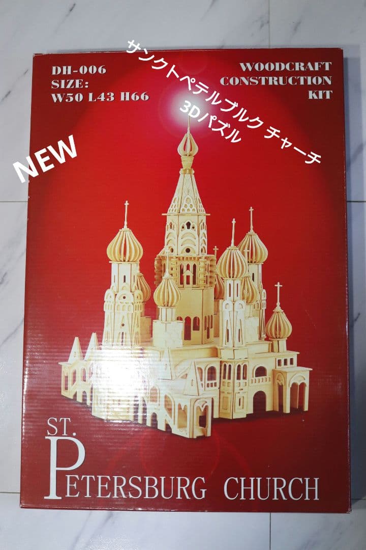 【新品】3Dパズル ロシア サンクトペテルブルグ教会 ウッドパズル