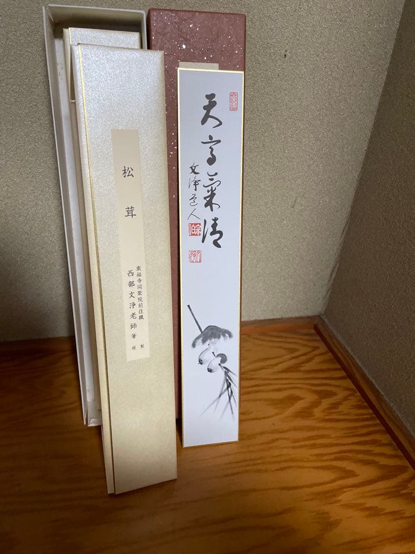 【東福寺　西部文浄老師筆　複製　十二ヵ月短冊】➕【掛け軸短冊色紙】　B1